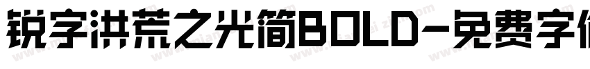 锐字洪荒之光简BOLD字体转换