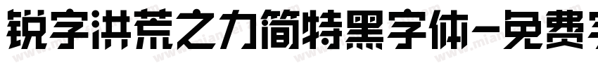 锐字洪荒之力简特黑字体字体转换