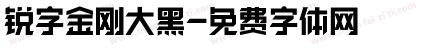 锐字金刚大黑字体转换