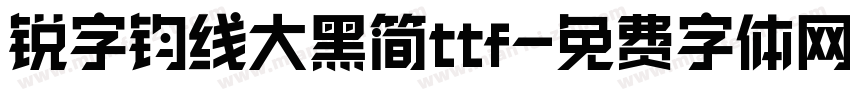 锐字钧线大黑简ttf字体转换