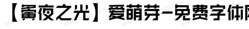 【夤夜之光】爱萌芽字体转换