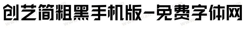 创艺简粗黑手机版字体转换