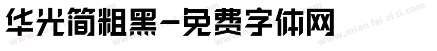 华光简粗黑字体转换