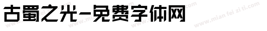 古蜀之光字体转换