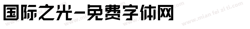 国际之光字体转换