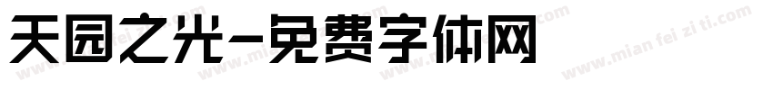 天园之光字体转换