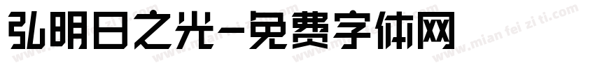 弘揚明日之光字体转换