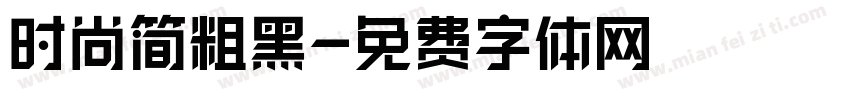 时尚简粗黑字体转换