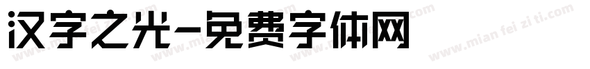 汉字之光字体转换