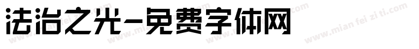 法治之光字体转换