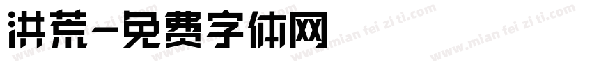 洪荒字体转换
