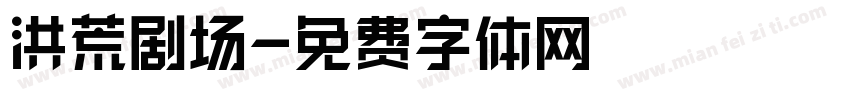 洪荒剧场字体转换