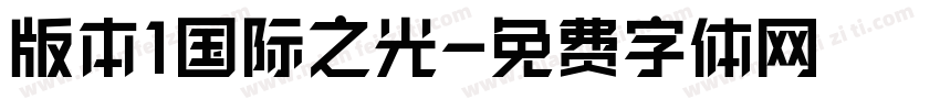 版本1国际之光字体转换