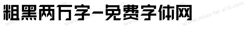 粗黑两万字字体转换