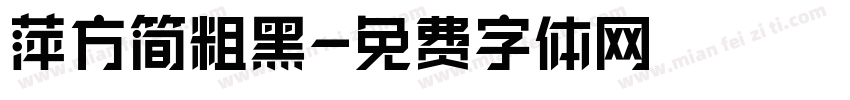 萍方简粗黑字体转换