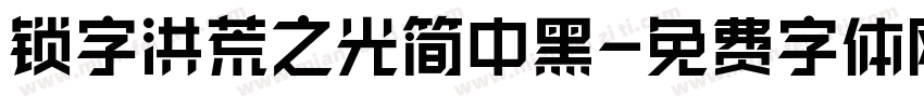 锁字洪荒之光简中黑字体转换