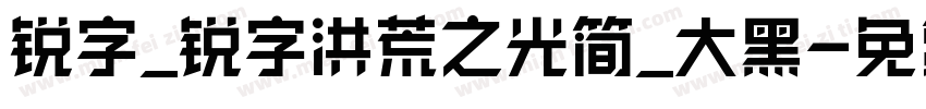 锐字_锐字洪荒之光简_大黑字体转换