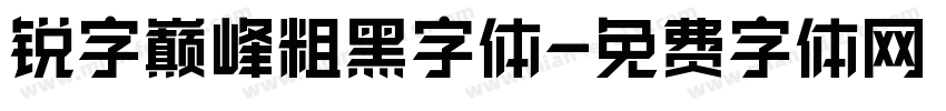 锐字巅峰粗黑字体字体转换