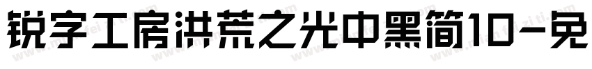 锐字工房洪荒之光中黑简10字体转换