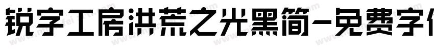 锐字工房洪荒之光黑简字体转换
