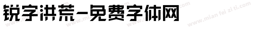 锐字洪荒字体转换