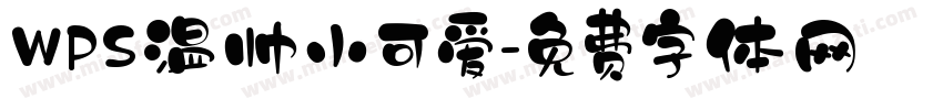 WPS温帅小可爱字体转换