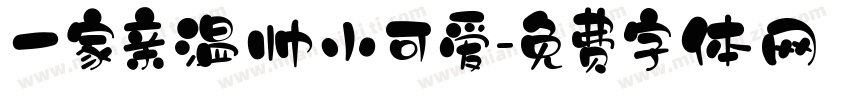 一家亲温帅小可爱字体转换