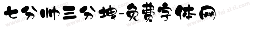 七分帅三分拽字体转换