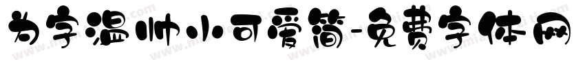 为字温帅小可爱简字体转换