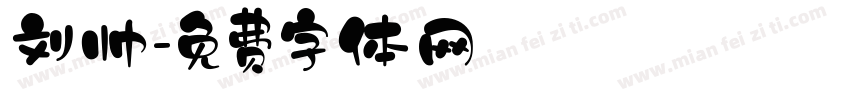 刘帅字体转换