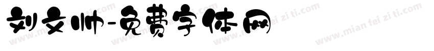 刘文帅字体转换