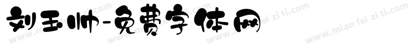 刘玉帅字体转换