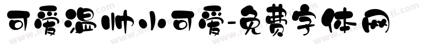 可爱温帅小可爱字体转换