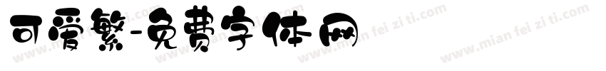 可爱繁字体转换