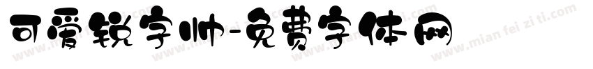 可爱锐字帅字体转换