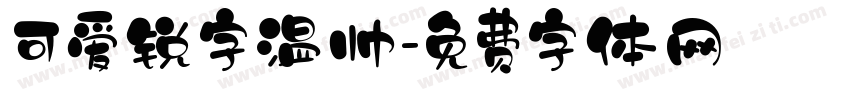 可爱锐字温帅字体转换