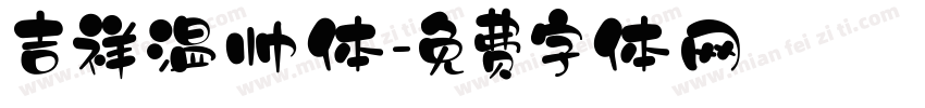 吉祥温帅体字体转换