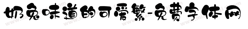奶兔味道的可爱繁字体转换