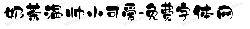 奶茶温帅小可爱字体转换