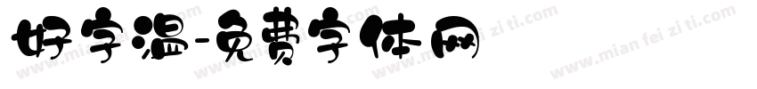 好字温字体转换