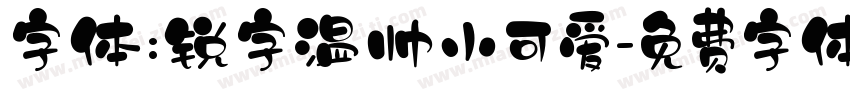 字体:锐字温帅小可爱字体转换