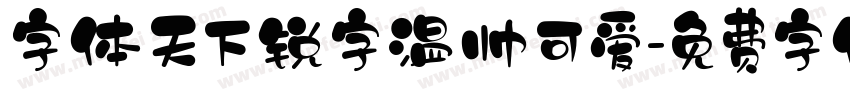 字体天下锐字温帅可爱字体转换