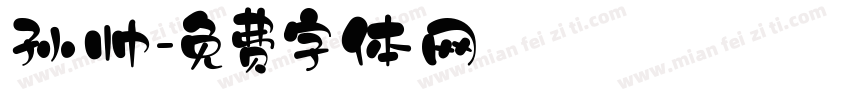 孙帅字体转换