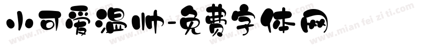 小可爱温帅字体转换