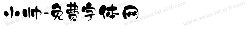 小帅字体转换