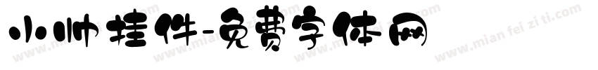 小帅挂件字体转换