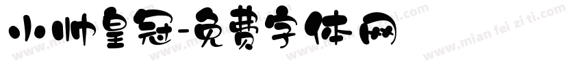 小帅皇冠字体转换