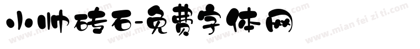 小帅砖石字体转换