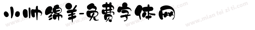 小帅绵羊字体转换