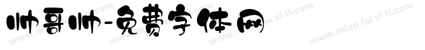 帅哥帅字体转换